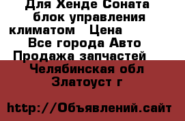 Для Хенде Соната5 блок управления климатом › Цена ­ 2 500 - Все города Авто » Продажа запчастей   . Челябинская обл.,Златоуст г.